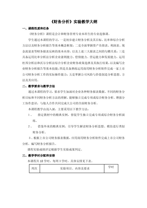 财务分析实验教学大纲