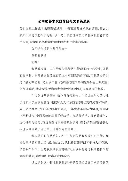 公司销售求职自荐信范文5篇最新