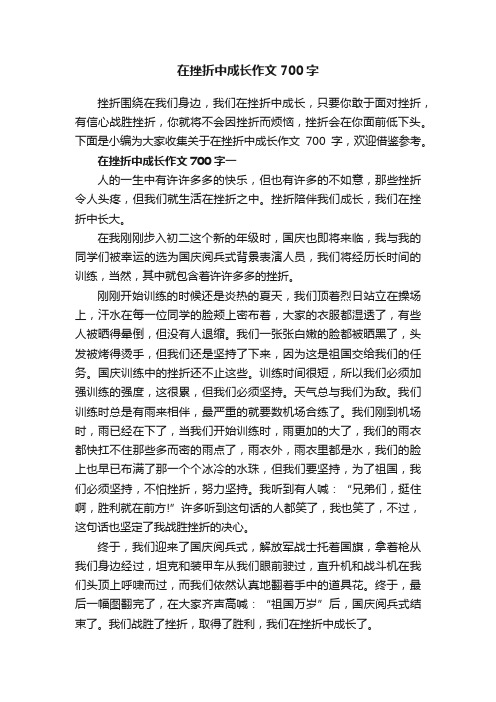 在挫折中成长作文700字