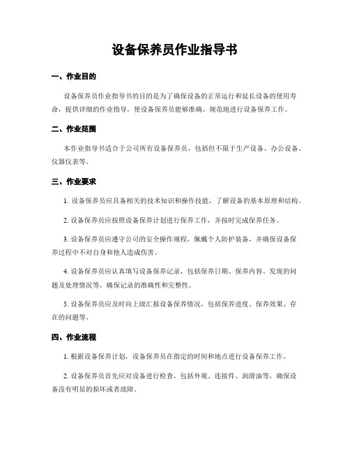 设备保养员作业指导书