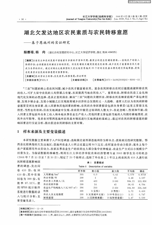 湖北欠发达地区农民素质与农民转移意愿——基于恩施州的实证研究