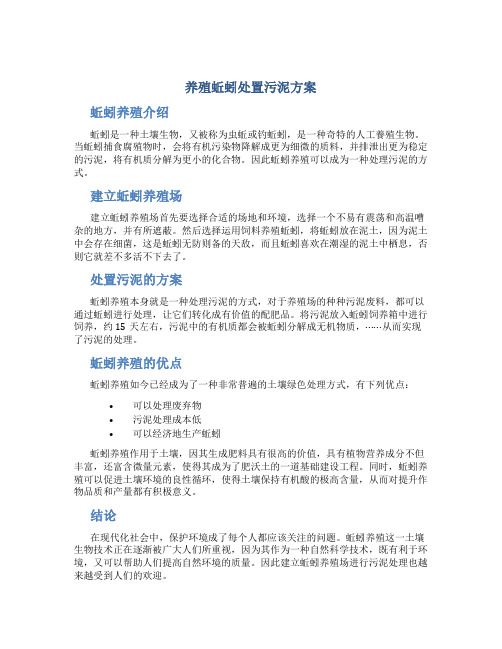 养殖蚯蚓处置污泥方案