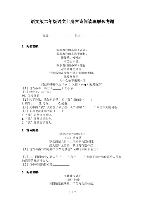 语文版二年级语文上册古诗阅读理解必考题
