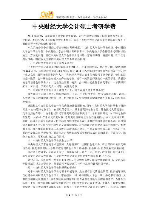 中央财经大学会计硕士考研学费