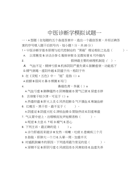 [精品]中医诊断学模拟试题一.doc