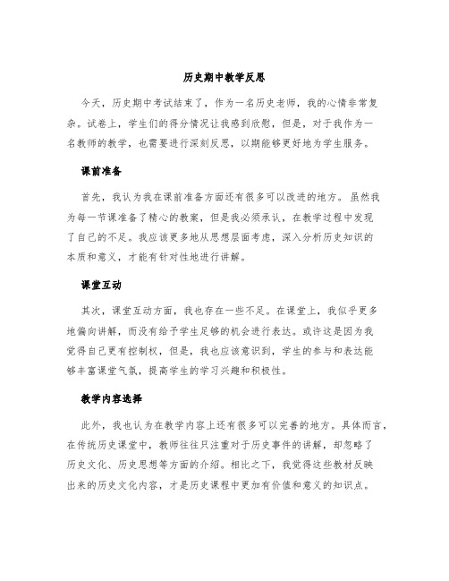 历史期中教学反思