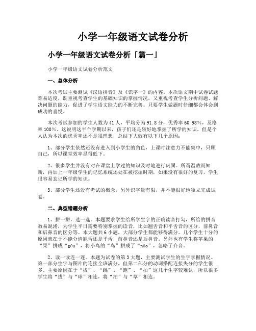 小学一年级语文试卷分析