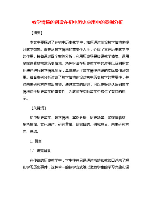 教学情境的创设在初中历史应用中的案例分析