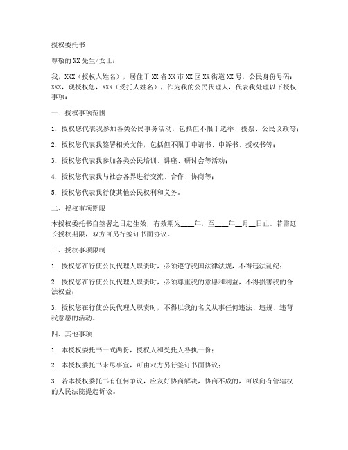 公民委托公民的授权委托书