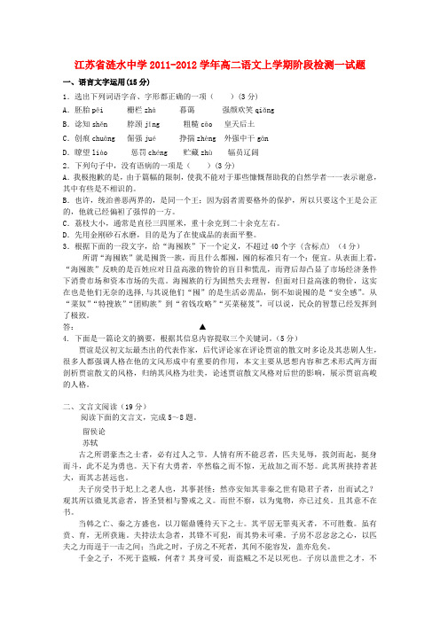 江苏省涟水中学2011-2012学年高二语文上学期阶段检测一试题