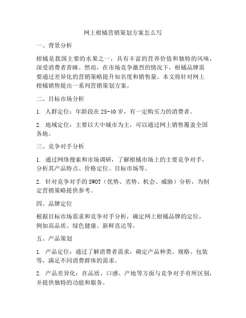 网上柑橘营销策划方案怎么写