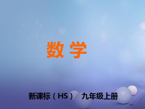 九年级数学上册22.2.4一元二次方程根的判别式教学全国公开课一等奖百校联赛微课赛课特等奖PPT课件