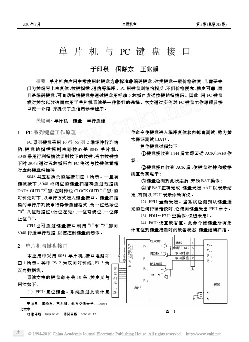 单片机与PC键盘接口