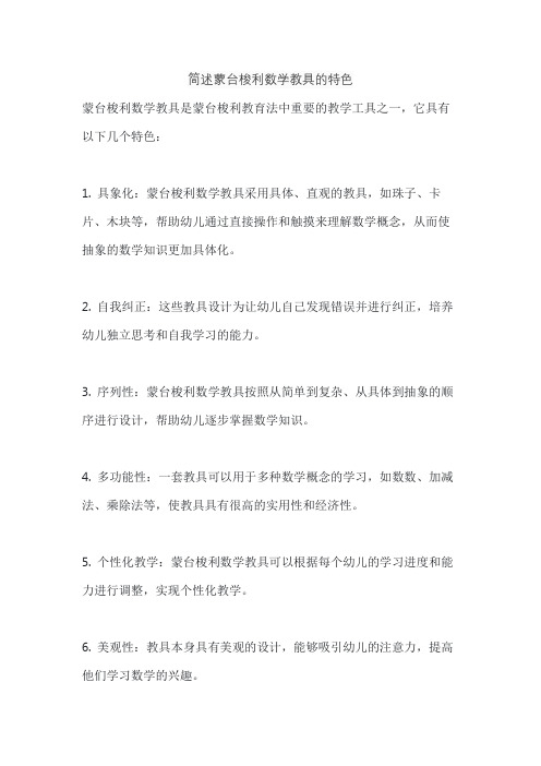 简述蒙台梭利数学教具的特色