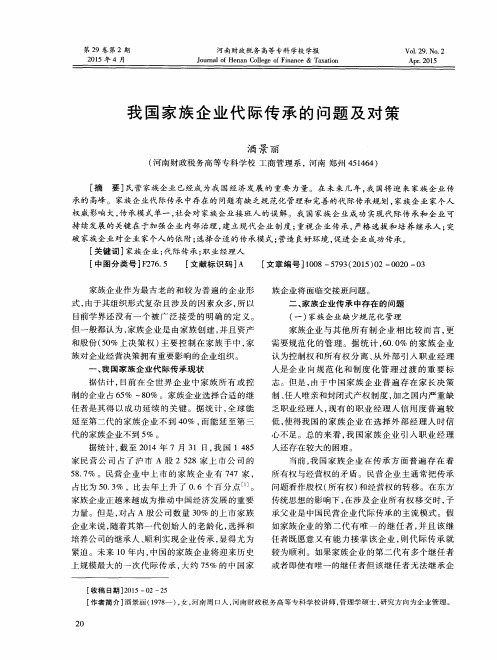 我国家族企业代际传承的问题及对策