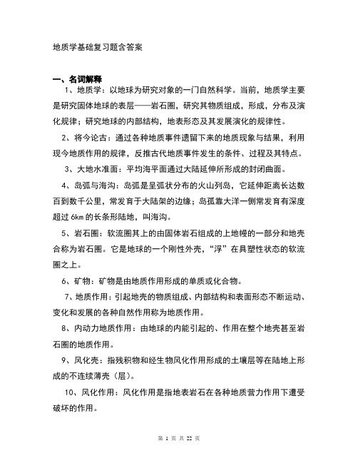 地质学基础复习题含答案