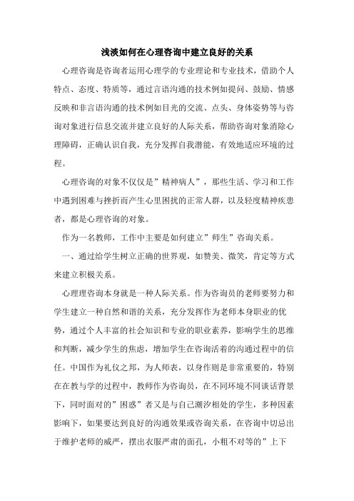 浅淡如何在心理咨询中建立良好的关系