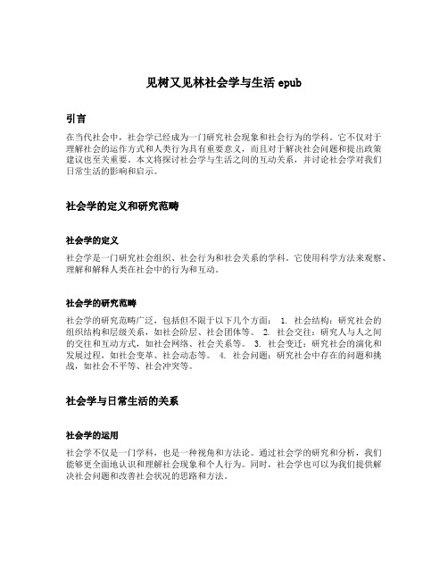 见树又见林社会学与生活epub