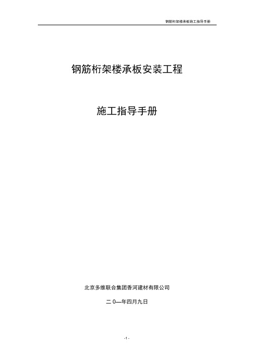 钢筋桁架模板安装工程施工指导手册