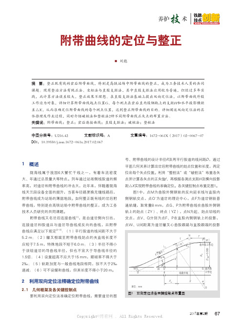 附带曲线的定位与整正 