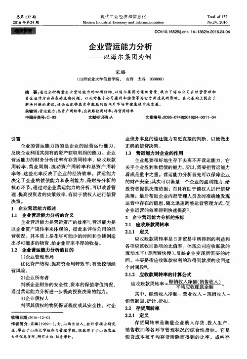 企业营运能力分析——以海尔集团为例