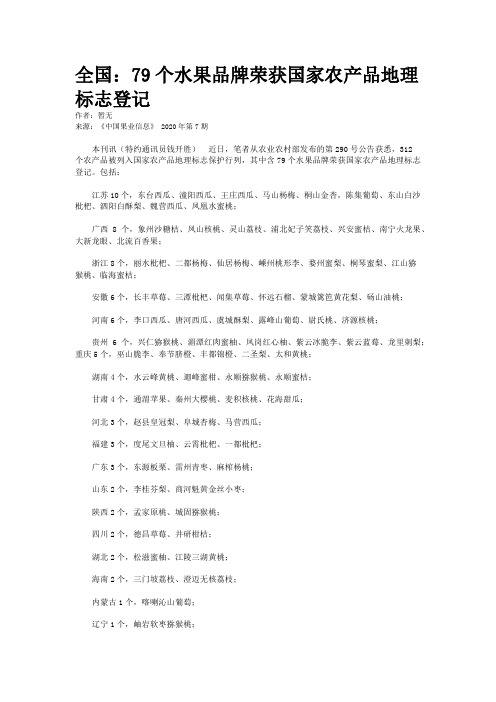 全国：79个水果品牌荣获国家农产品地理标志登记