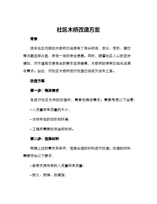 社区木桥改造方案