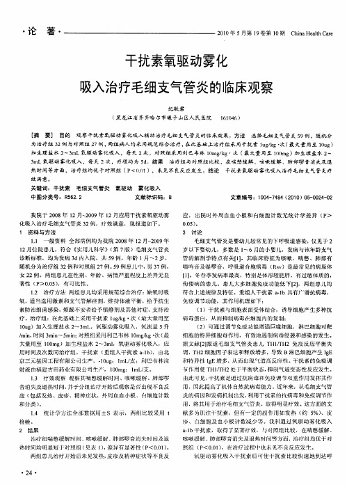 干扰素氧驱动雾化吸入治疗毛细支气管炎的临床观察