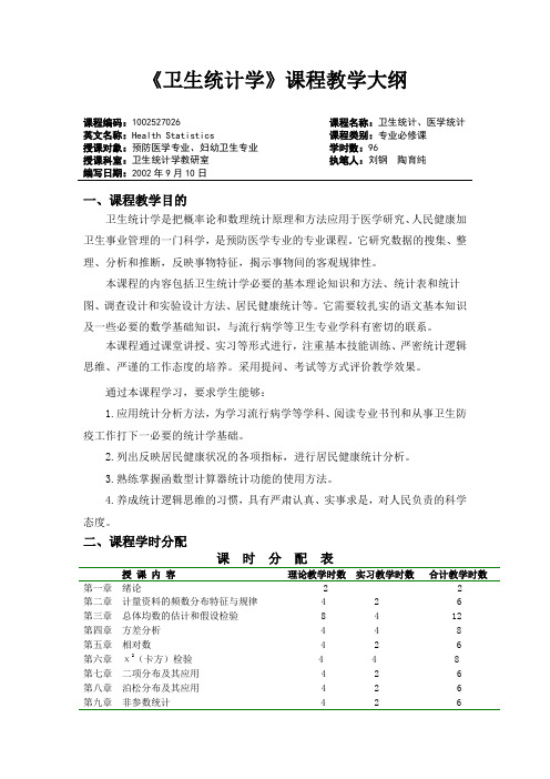 卫生统计学课程教学大纲