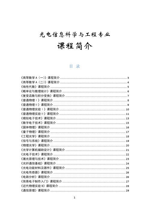 光电信息科学与工程专业课程简介