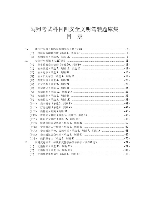 2013年最全驾照考试科目四安全文明驾驶题库集B