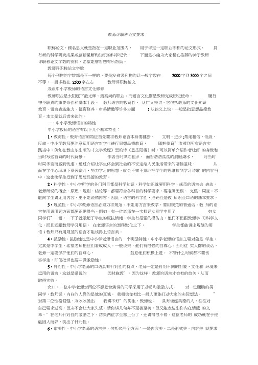 教师评职称论文要求