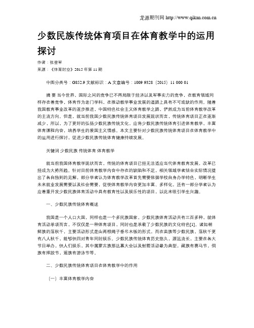 少数民族传统体育项目在体育教学中的运用探讨