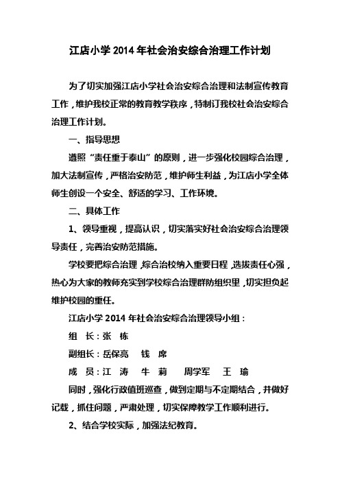 2014年学校社会治安综合治理工作计划