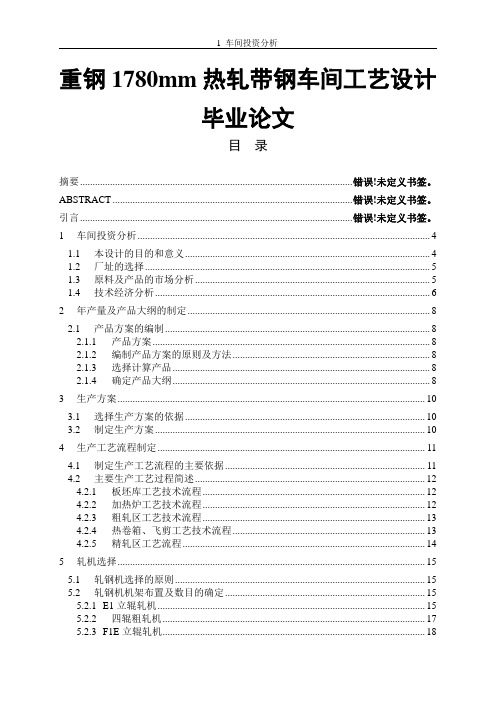 重钢1780mm热轧带钢车间工艺设计毕业论文.doc