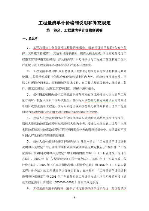 工程量清单计价编制说明和补充规定(DOC)