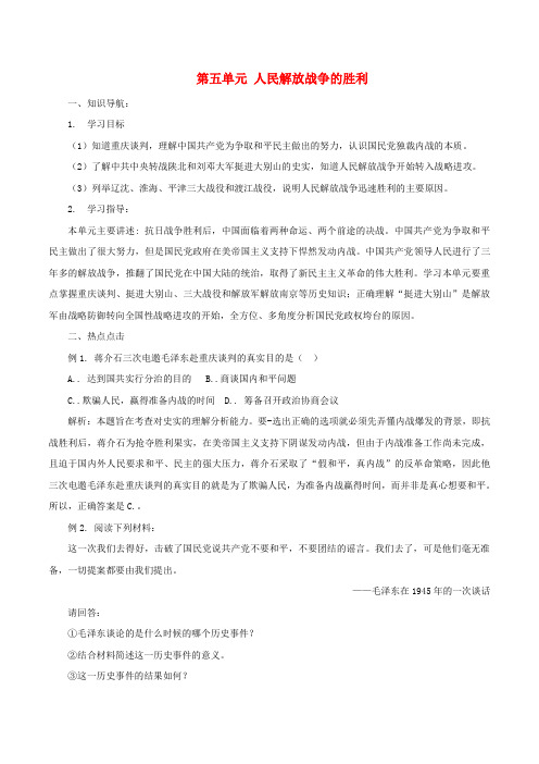 中考历史一轮复习 中近史《第五单元 人民解放战争的胜利》学案