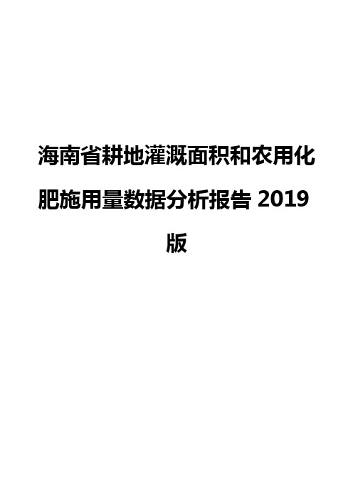 海南省耕地灌溉面积和农用化肥施用量数据分析报告2019版