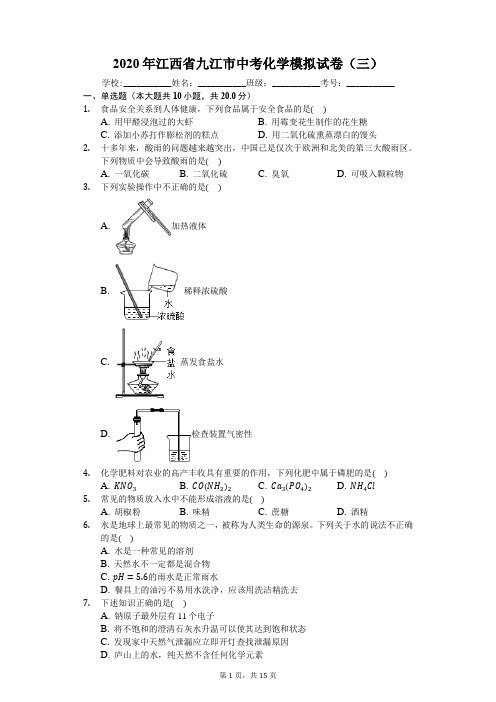 江西省九江市2020年中考化学模拟试卷(三)(解析版)