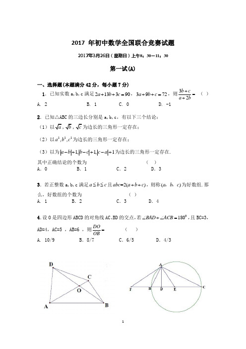 2017年初中数学全国联赛试题