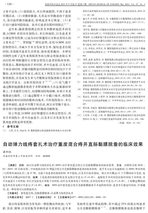 自动弹力线痔套扎术治疗重度混合痔并直肠黏膜脱垂的临床效果