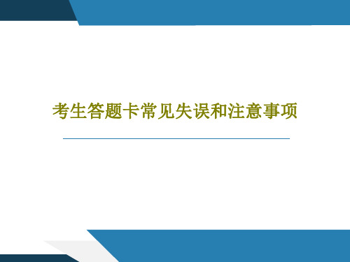 考生答题卡常见失误和注意事项46页PPT