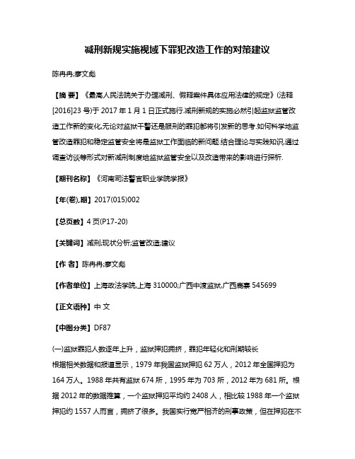 减刑新规实施视域下罪犯改造工作的对策建议