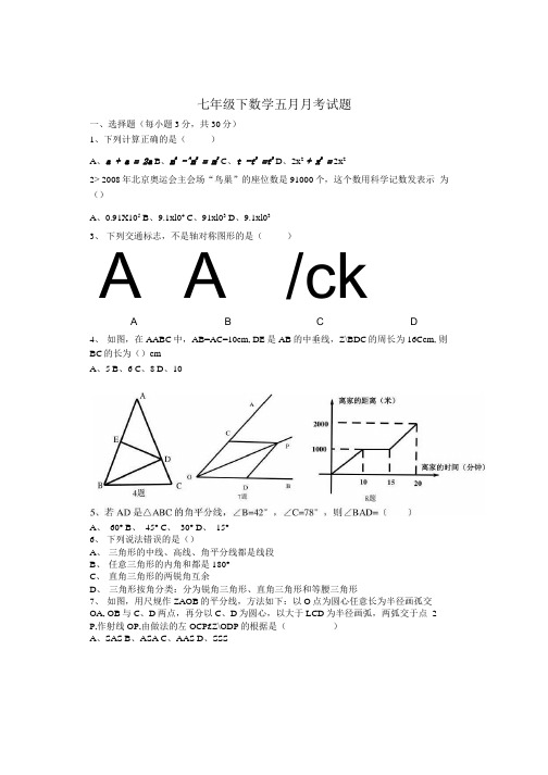 七年级数学五月月考试题.docx