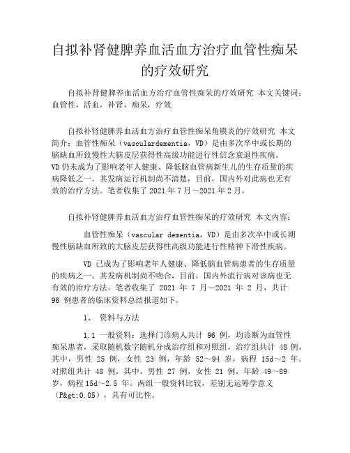 自拟补肾健脾养血活血方治疗血管性痴呆的疗效研究