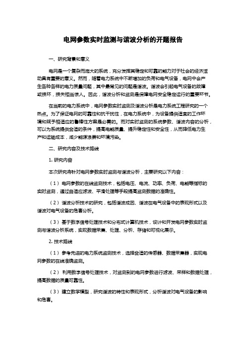 电网参数实时监测与谐波分析的开题报告