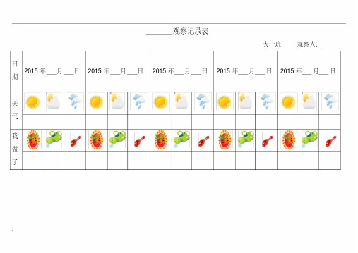 自然角观察记录表（表格）