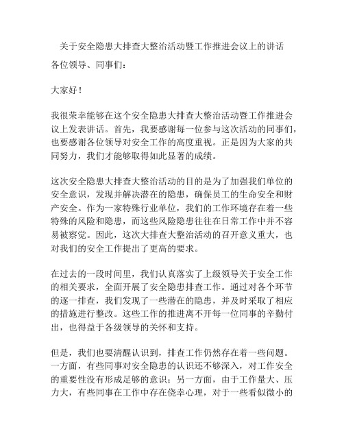 关于安全隐患大排查大整治活动暨工作推进会议上的讲话