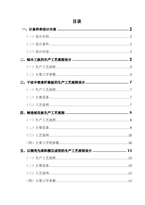 人造板工艺学课程设计