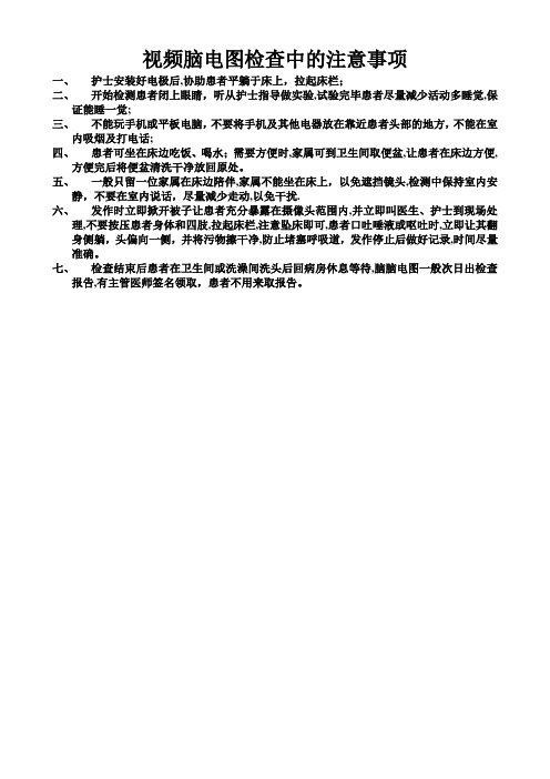 视频脑电图检查中的注意事项【可编辑范本】